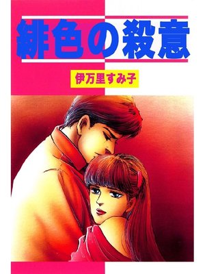 cover image of 緋色の殺意